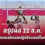 ผล กีฬา วอลเลย์บอล วัน นี้